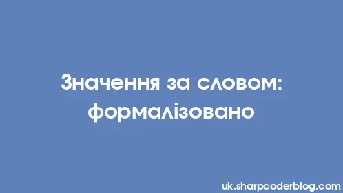 Значення за словом: формалізовано - Thumbnail