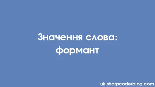 Значення слова: формант - Thumbnail