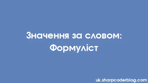 Значення за словом: Формуліст - Thumbnail