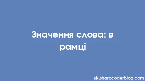 Значення слова: в рамці - Thumbnail