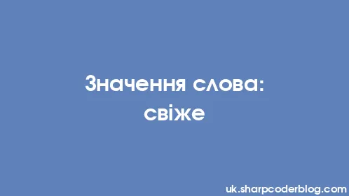 Значення слова: свіже - Thumbnail