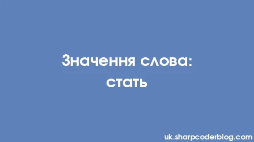 Значення слова: стать - Thumbnail