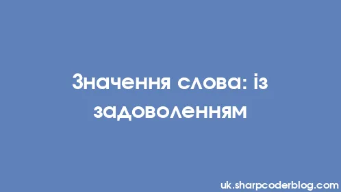 Значення слова: із задоволенням - Thumbnail