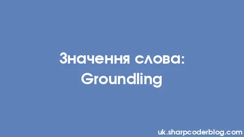Значення слова: Groundling - Thumbnail