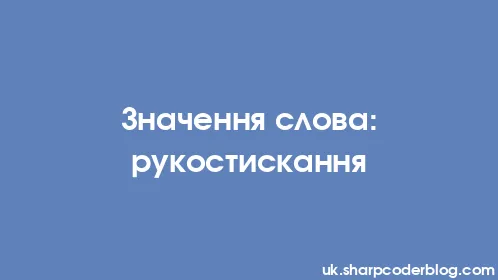 Значення слова: рукостискання - Thumbnail