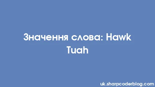 Значення слова: Hawk Tuah - Thumbnail