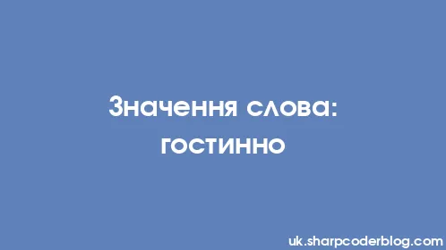 Значення слова: гостинно - Thumbnail