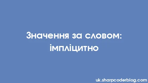 Значення за словом: імпліцитно - Thumbnail