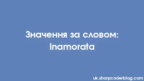 Значення за словом: Inamorata - Thumbnail