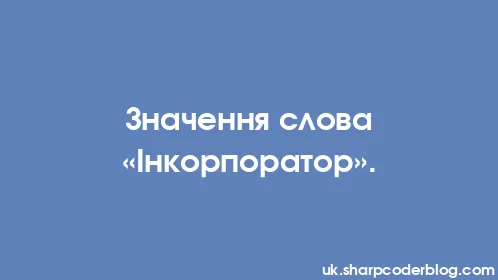 Значення слова «Інкорпоратор». - Thumbnail