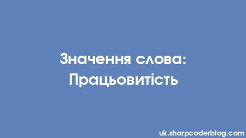 Значення слова: Працьовитість - Thumbnail