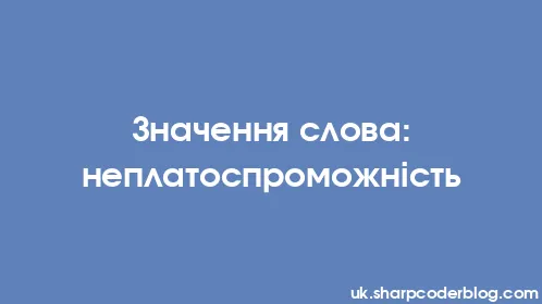 Значення слова: неплатоспроможність - Thumbnail