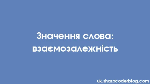 Значення слова: взаємозалежність - Thumbnail