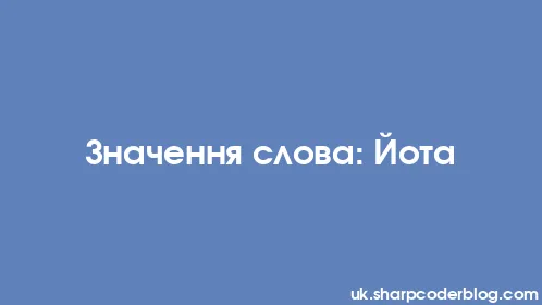 Значення слова: Йота - Thumbnail