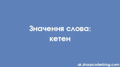 Значення слова: кетен - Thumbnail