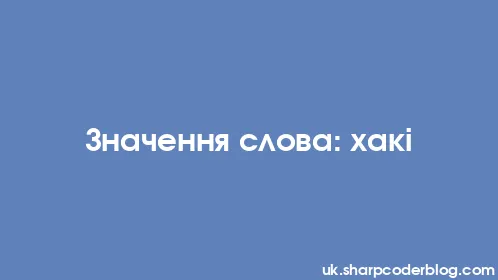 Значення слова: хакі - Thumbnail