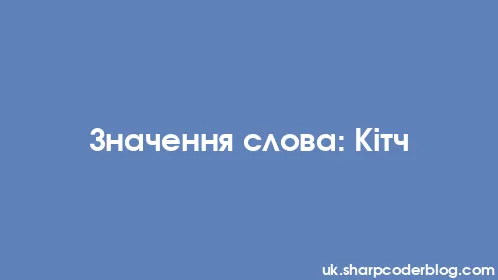 Значення слова: Кітч - Thumbnail