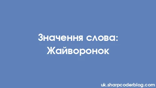 Значення слова: Жайворонок - Thumbnail