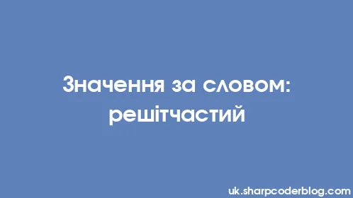 Значення за словом: решітчастий - Thumbnail