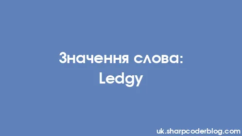 Значення слова: Ledgy - Thumbnail