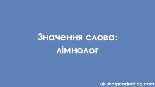 Значення слова: лімнолог - Thumbnail
