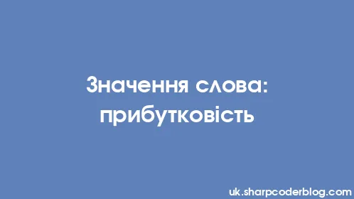 Значення слова: прибутковість - Thumbnail