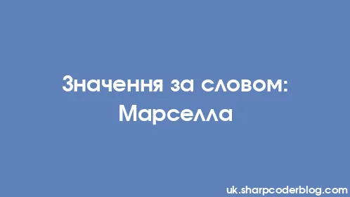 Значення за словом: Марселла - Thumbnail