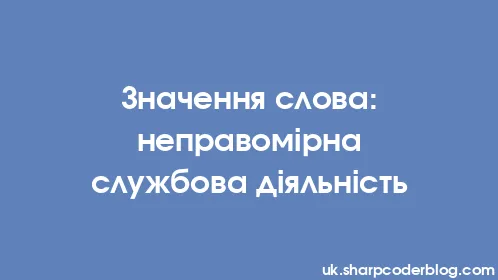 Значення слова: неправомірна службова діяльність - Thumbnail