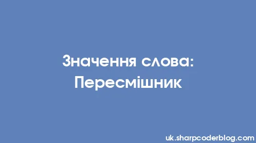 Значення слова: Пересмішник - Thumbnail