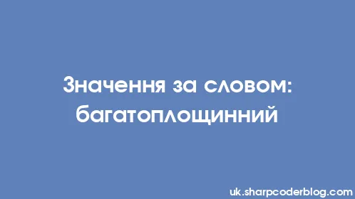 Значення за словом: багатоплощинний - Thumbnail