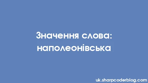 Значення слова: наполеонівська - Thumbnail