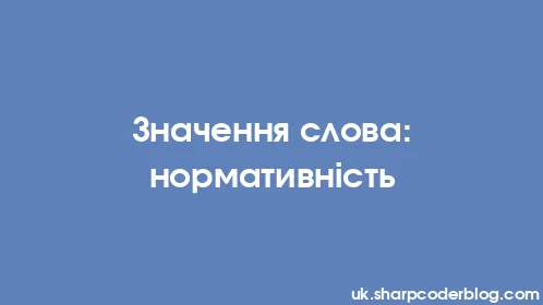 Значення слова: нормативність - Thumbnail