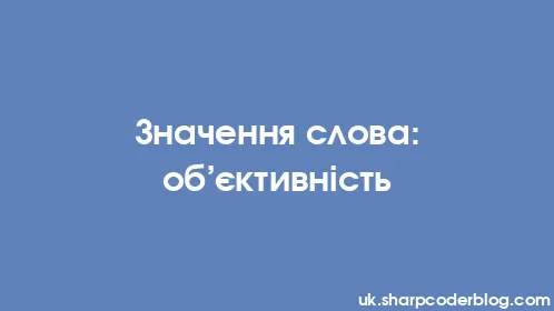 Значення слова: об’єктивність - Thumbnail