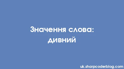 Значення слова: дивний - Thumbnail