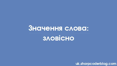 Значення слова: зловісно - Thumbnail