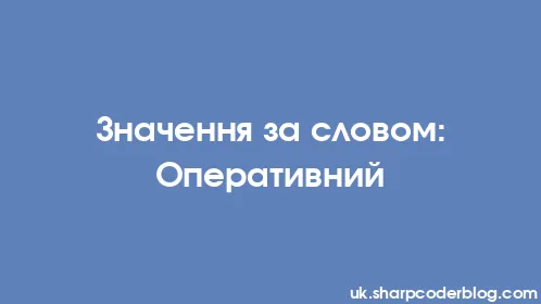 Значення за словом: Оперативний - Thumbnail