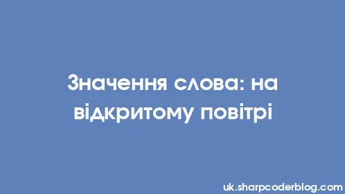 Значення слова: на відкритому повітрі - Thumbnail