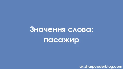 Значення слова: пасажир - Thumbnail