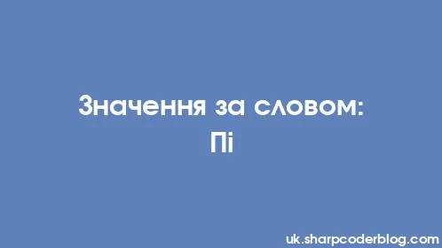 Значення за словом: Пі - Thumbnail