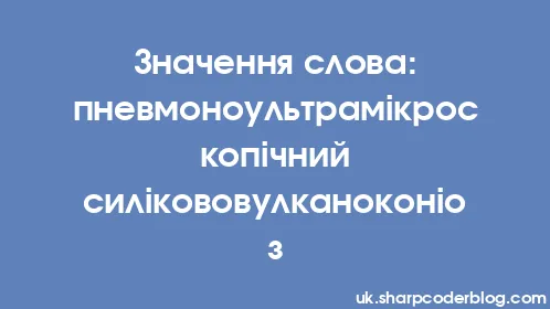 Значення слова: пневмоноультрамікроскопічний силікововулканоконіоз - Thumbnail