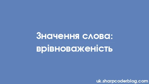 Значення слова: врівноваженість - Thumbnail
