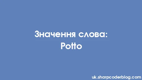 Значення слова: Potto - Thumbnail