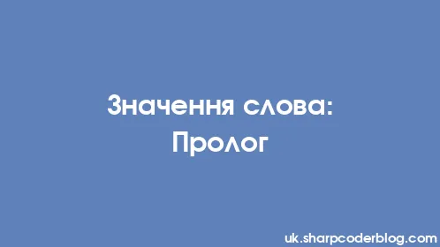 Значення слова: Пролог - Thumbnail