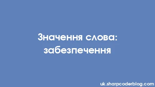 Значення слова: забезпечення - Thumbnail