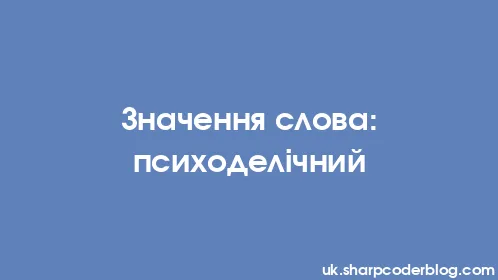 Значення слова: психоделічний - Thumbnail