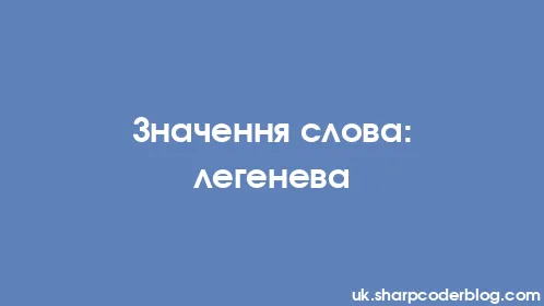 Значення слова: легенева - Thumbnail