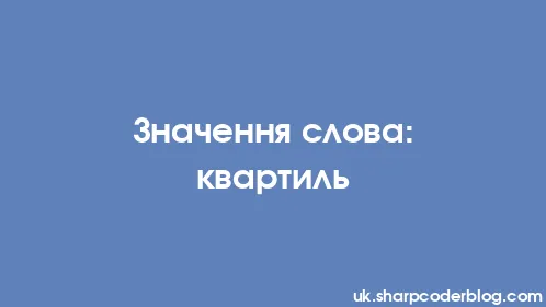 Значення слова: квартиль - Thumbnail