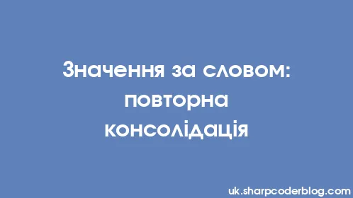 Значення за словом: повторна консолідація - Thumbnail