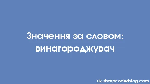 Значення за словом: винагороджувач - Thumbnail