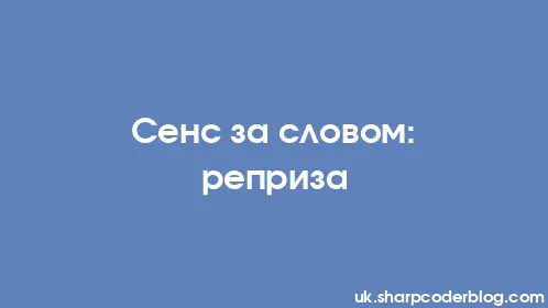 Сенс за словом: реприза - Thumbnail
